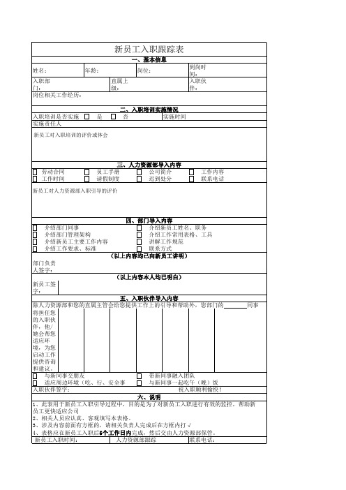 新员工入职跟踪表