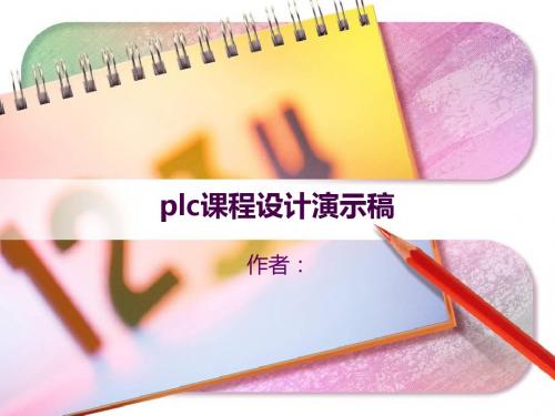 plc课程设计居室控制演示稿