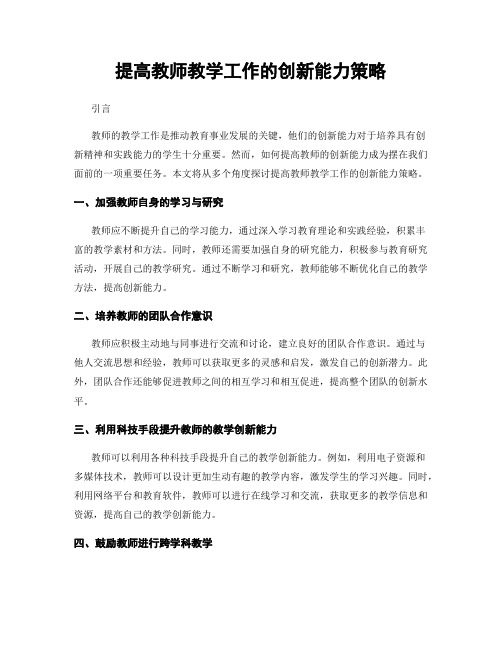 提高教师教学工作的创新能力策略