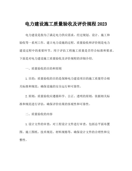 电力建设施工质量验收及评价规程2023