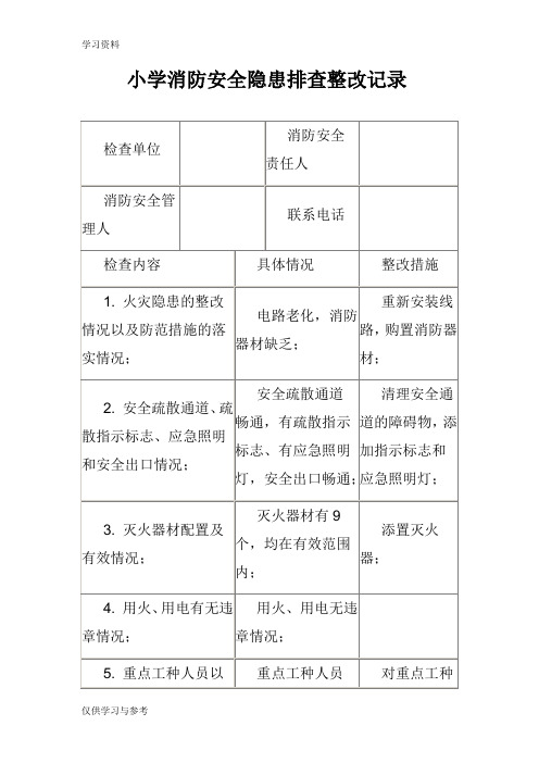 小学消防安全隐患排查整改记录教学文稿