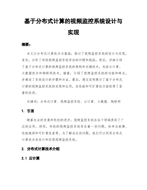 基于分布式计算的视频监控系统设计与实现