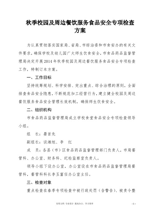 秋季校园食堂及周边餐饮服务食品安全专项检查方案