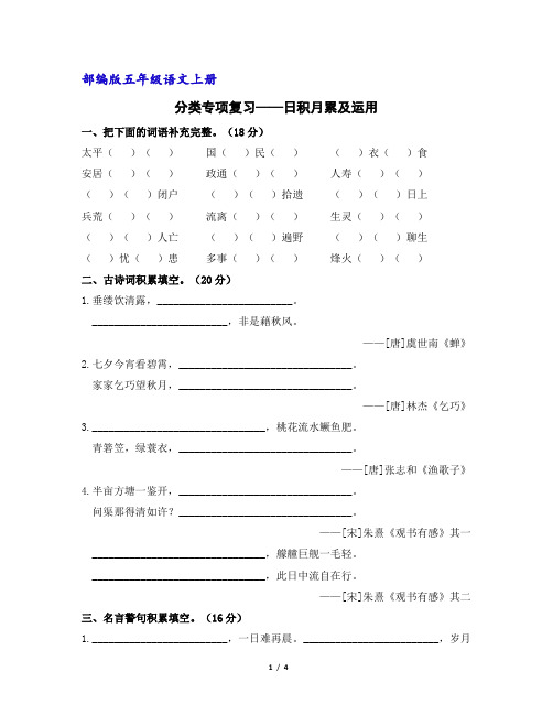 部编版五年级语文上册分类专项复习：日积月累及运用练习(含答案)