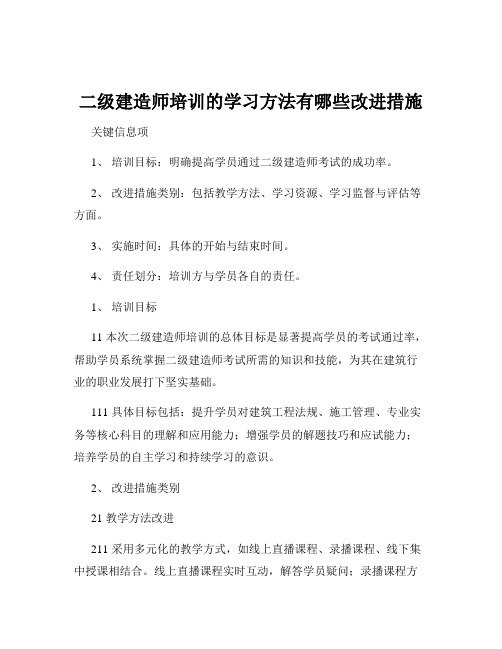 二级建造师培训的学习方法有哪些改进措施