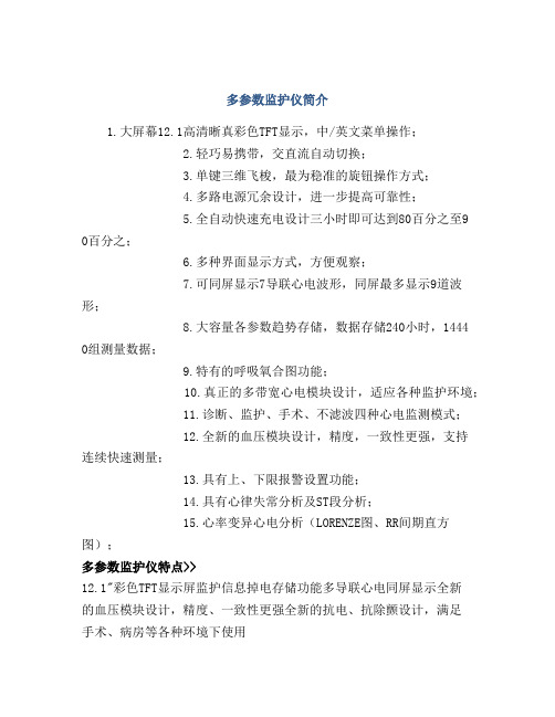 多参数监护仪简介