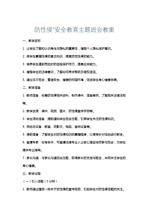 防性侵”安全教育主题班会教案