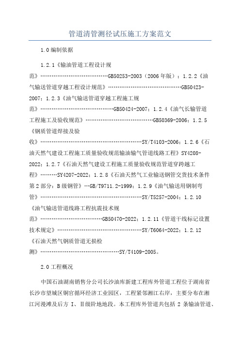 管道清管测径试压施工方案范文