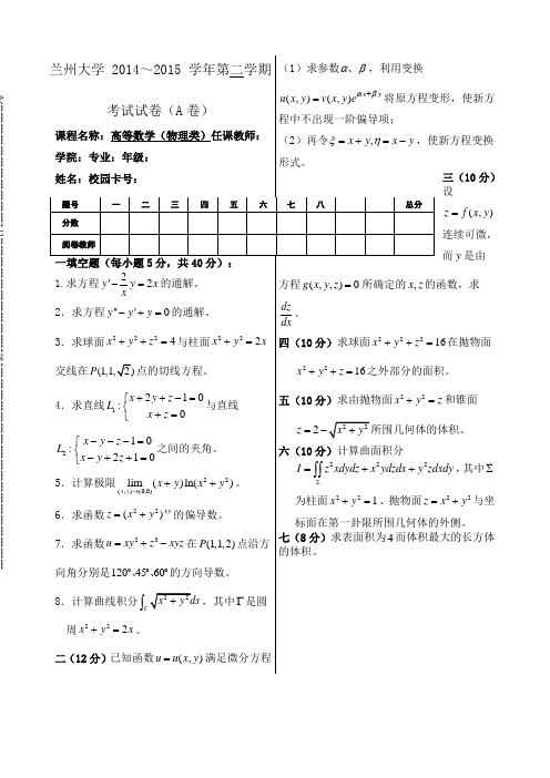 兰州大学高等数学物理类学年第二学期A卷