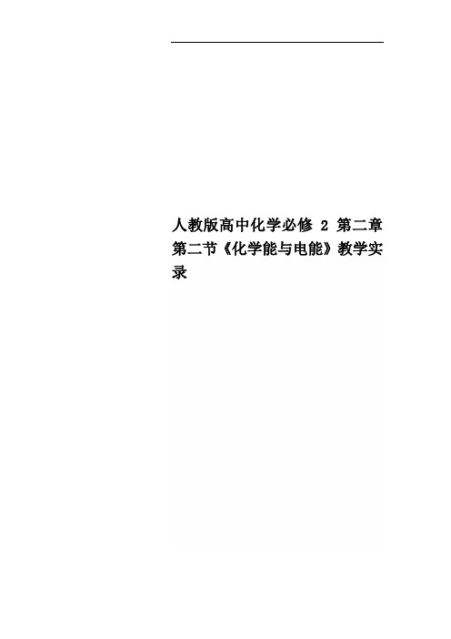 人教版高中化学必修2 第二章第二节《化学能与电能》教学实录