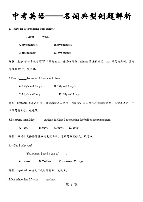 中考英语——名词典型例题解析-最新教学文档