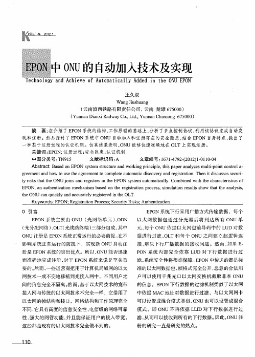 EPON中ONU的自动加入技术及实现