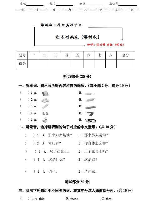 译林版三年级英语下册《期末测试卷》(附听力原文及答案)