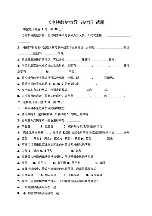 电视节目编导与制作试题