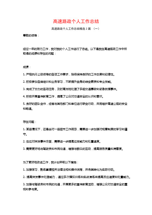 高速路政个人工作总结2篇