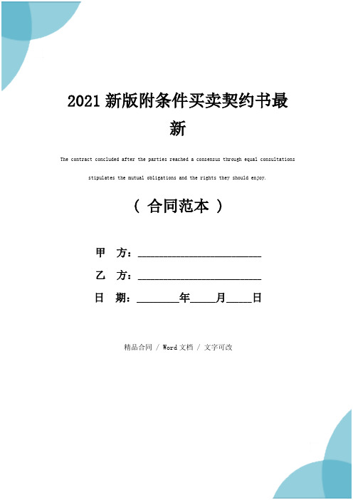 2021新版附条件买卖契约书最新