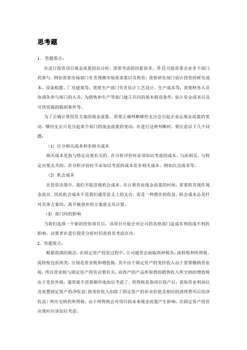 财务管理课后习题答案第8章