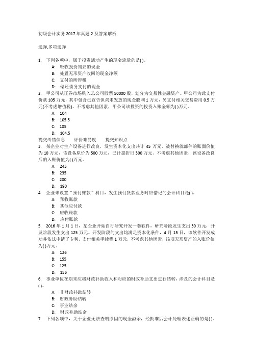 初级会计实务2017年真题2及答案解析