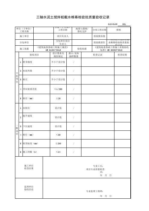 三轴水泥土搅拌桩截水帷幕检验批质量验收记录