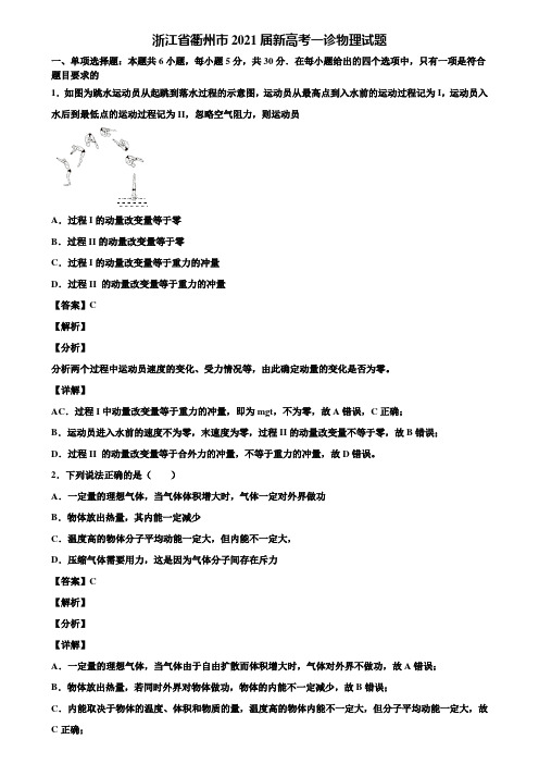 浙江省衢州市2021届新高考一诊物理试题含解析