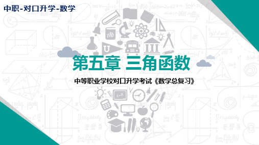 四川省中等职业学校对口升学考试-数学-第五章《三角函数》总复习-课件