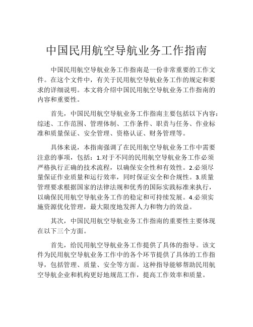 中国民用航空导航业务工作指南