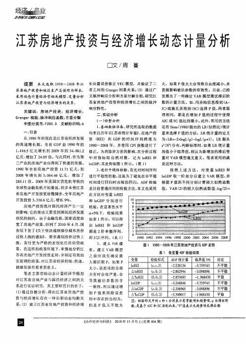 江苏房地产投资与经济增长动态计量分析