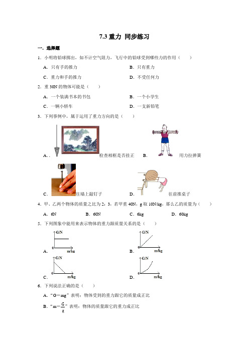 人教版八年级下册物理 7.3重力 同步练习 (含解析)