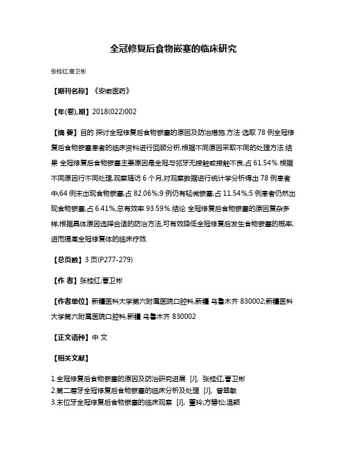 全冠修复后食物嵌塞的临床研究