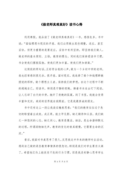 《做老师真难真好》读书心得_1