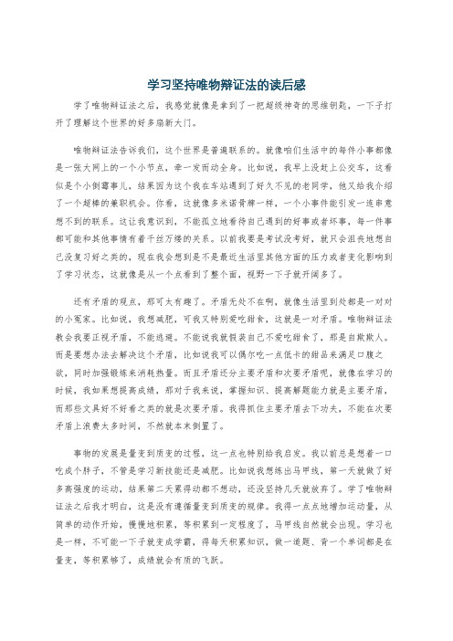 学习坚持唯物辩证法的读后感