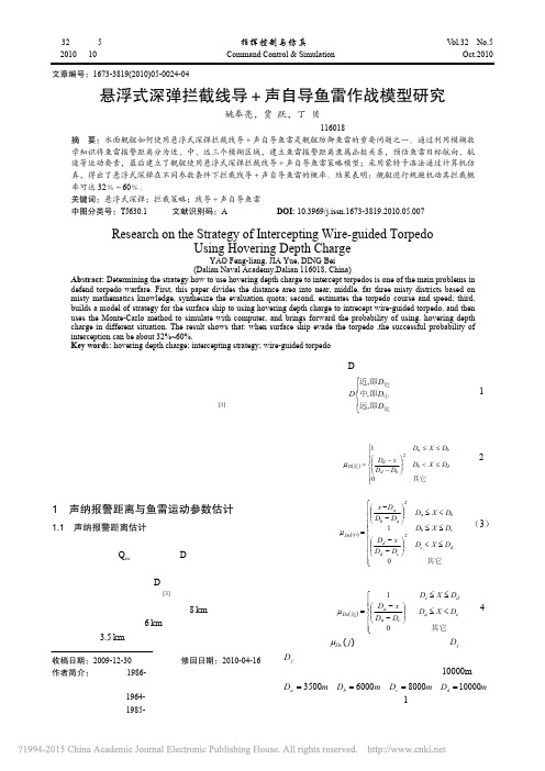 悬浮式深弹拦截线导_声自导鱼雷作战模型研究_姚奉亮