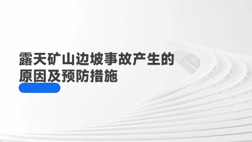 露天矿山边坡事故产生的原因及预防措施