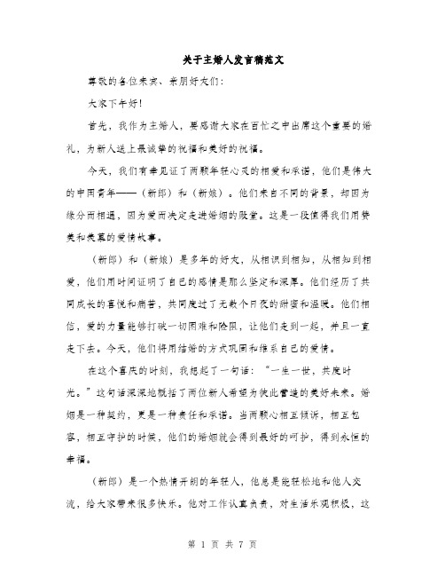 关于主婚人发言稿范文