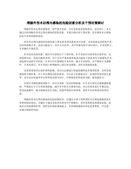 颅脑外伤术后颅内感染的危险因素分析及干预对策探讨