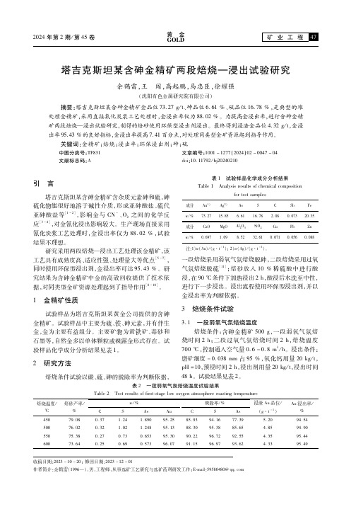 塔吉克斯坦某含砷金精矿两段焙烧—浸出试验研究