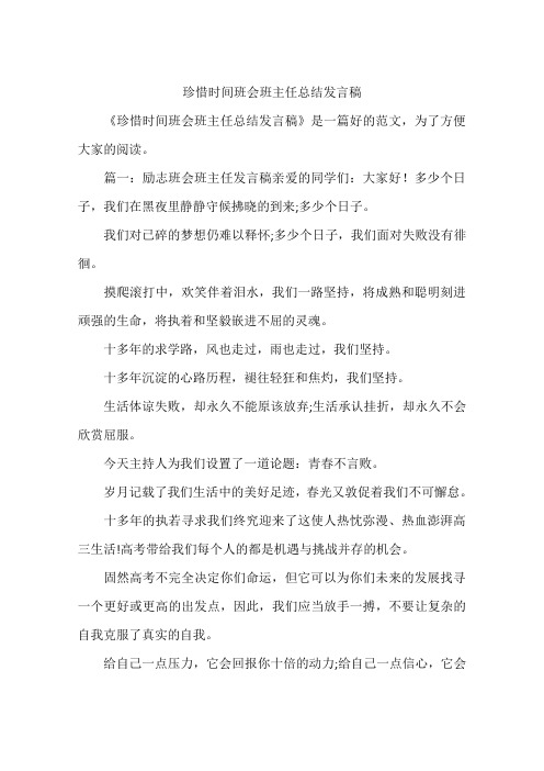 珍惜时间班会班主任总结发言稿