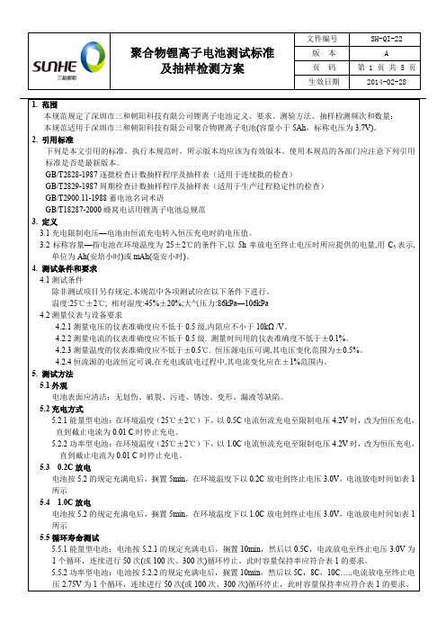 聚合物锂离子电池测试标准及抽样检测方案-A