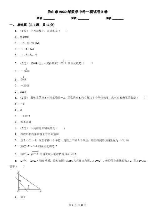 乐山市2020年数学中考一模试卷B卷