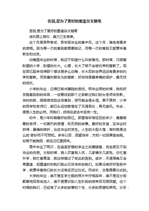 告别,是为了更好的重逢杂文随笔