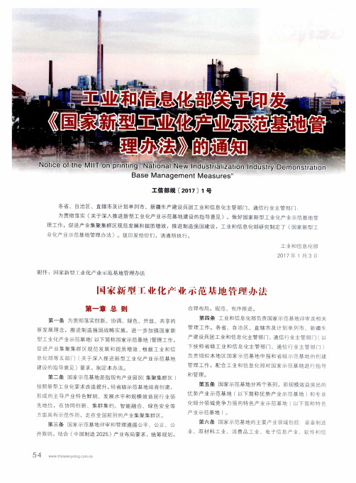 工业和信息化部关于印发《国家新型工业化产业示范基地管理办法》