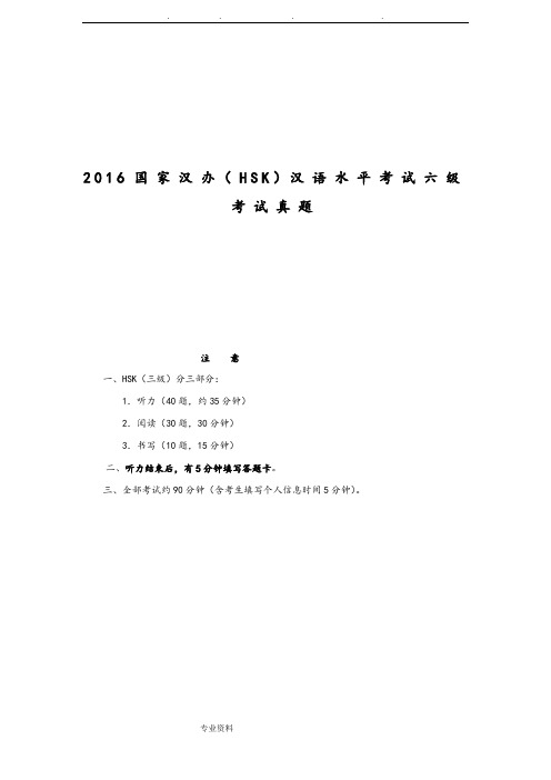 2016国家汉办(HSK)汉语水平考试六级考试真题2018