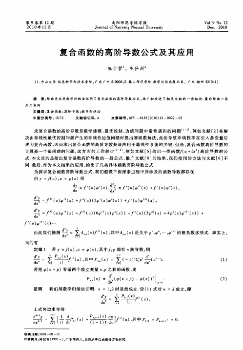 复合函数的高阶导数公式及其应用