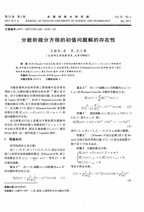 分数阶微分方程的初值问题解的存在性