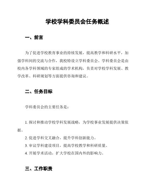 学校学科委员会任务概述