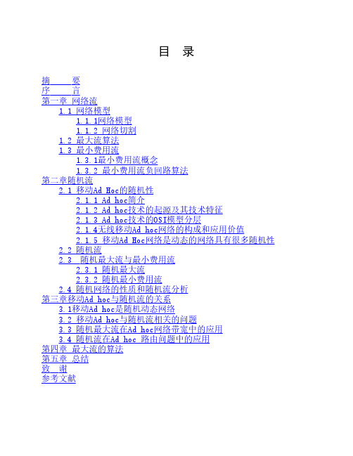 移动Ad-Hoc网络与随机流分析
