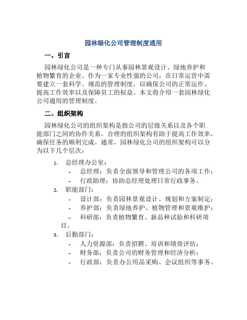 园林绿化公司管理制度通用