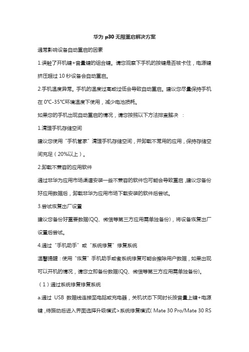 华为p30无限重启解决方案