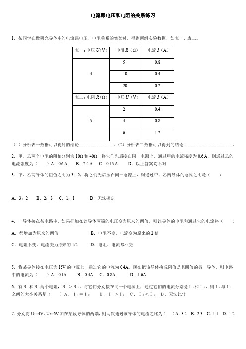 电流与电压和电阻的关系习题及答案