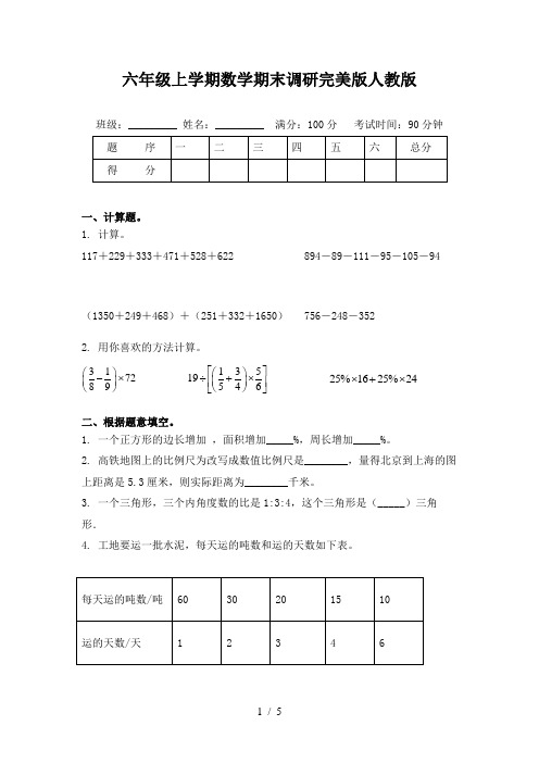 六年级上学期数学期末调研完美版人教版